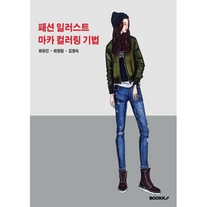 패션 일러스트 마카 컬러링 기법, 최유진,최영림,김정숙 공저, BOOKK(부크크)