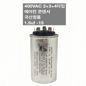 [이제이에스몰] 400VAC 2+3+4단자 에어컨 콘덴서 실외기 기동 팬모터 1.5uf 15, 1개