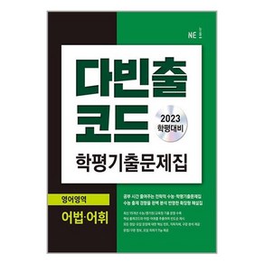 2023 다빈출코드 학평 기출 문제집 : 영어영역 어법 어휘, 고등학생