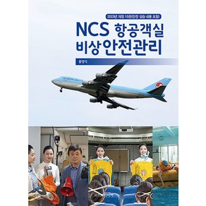 NCS 항공객실 비상 안전관리, 홍영식 저, 코스모미디어