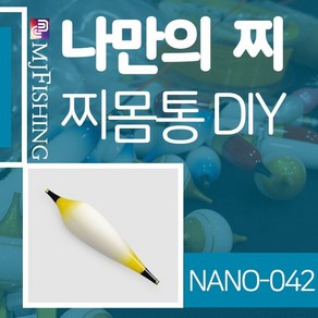 엠제이피싱 NANO-042 반제품 찌몸통 찌만들기 나노찌, NANO-０４２-０２, 1개