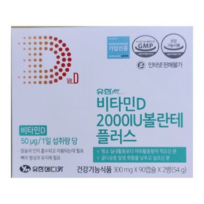 유한m 비타민D 2000IU 볼란테 플러스 180캡슐 6개월분