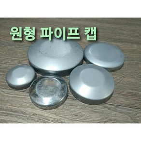 철 원형파이프 주주캡 마감 50A 65A 75A 80A 100A 125A 150A pipe cap