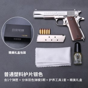 1:2.05 비율 콜트 풀메탈 미니어처총 모델건 피규어다이캐스트모형 장난감총 M1911, 1911 실버