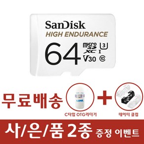 샌디스크 마이크로 SD 카드 High Enduance 블랙박스 메모리 QQNR C타입 OTG 리더기 증정, 64GB, 1개