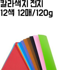 전지 칼라 색지 120g 12색 세트12매 칼라지정가능