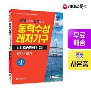 2022 문제만 보고 합격하기! 동력수상레저기구 일반조종면허 1 2급 필기+실기