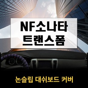 논슬립 차량 대시보드커버 소나타 트랜스폼NF (07~09년) 프리미엄 썬커버 엠앤씨 대쉬보드커버 열차단, 스웨이드, 레드, 컨텐츠 참조