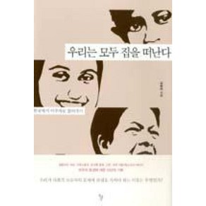 우리는 모두 집을 떠난다:한국에서 이주자로 살아가기