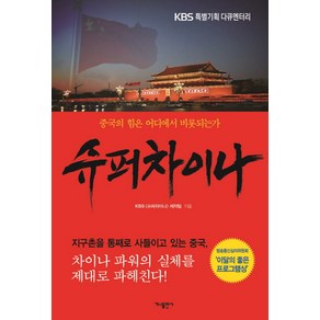 슈퍼차이나:KBS 특별기획 다큐멘터리  중국의 힘은 어디에서 비롯되는가, 가나출판사, <KBS [슈퍼차이나] 제작팀> 저