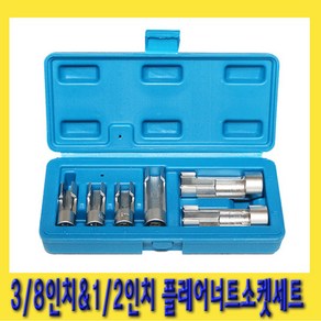 한경공구 3/8인치 1/2인치 플레어 너트 소켓 세트 6PCS, 1개