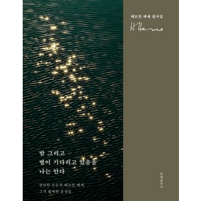 밤 그리고 별이 기다리고 있음을 나는 안다:찬란한 은둔자 헤르만 헤세 그가 편애한 문장들, 문예춘추사