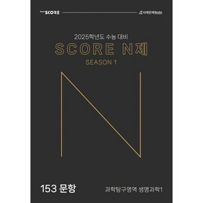 2025 SCORE 스코어 N제 시즌 1 생명과학1 (2024년)