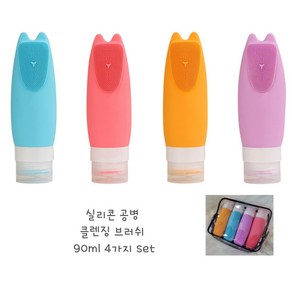 브러쉬 실리콘 공병 90ml 튜브 휴대용 리필 용기 4개 1set, Blue, Pink, Yellow, Puple, 1세트