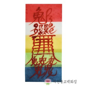 [오색부적] 악살부 일반부적 경면부적 - 손으로 쓴 부적, 단품, 1개