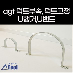 agtstore 닥트 연통 u행거 u밴드 벽행거 연결 행거 천정 벽 직관고정 행가 duct 공사 덕트 자재 스파이럴 후렉시블