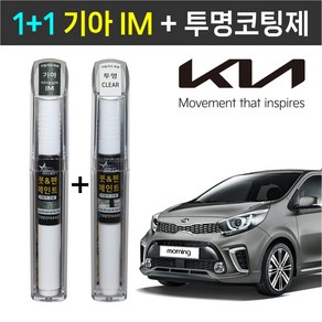 1+1 기아자동차 붓펜 페인트 2WAY 투명코팅제 + 2WAY IM 티타늄실버, 1개