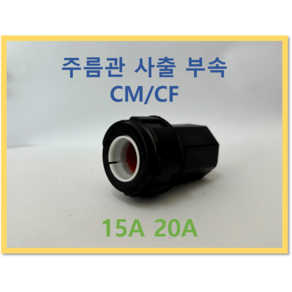 주름관 사츨 부속 CM CF 15 20A, CF 20A, 1개