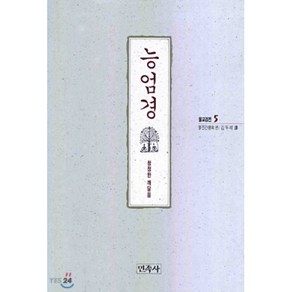 능엄경(불교경전 5), 민족사