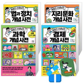 옥효진 선생님의 개념 사전 과학 + 지리 문화 + 법과 정치 +경제 세트 (메모수첩 증정)