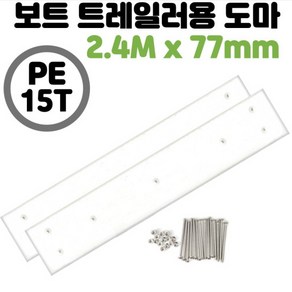 트레일러도마 절단가능 스텐 볼트 너트 포함 PE 15Tx2.4Mx77mm 2개1set