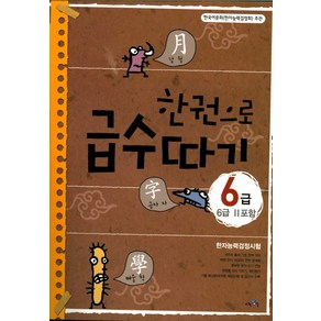 한권으로 급수따기 6급(6급2포함):한자능력검정시험, 교육채널