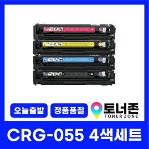 캐논 재생 토너 CRG-055 4색 세트 LBP-664CX 6694CXKG MF-742CDW 744CDW 746CX 검정+파랑+빨강+노랑, 1개