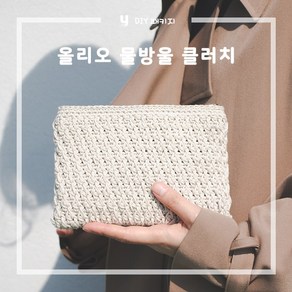 야나 올리오 물방울 클러치 DIY패키지 (동영상도안), 758 잔디, 2개