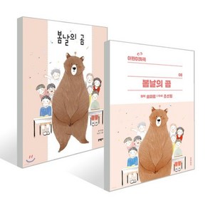 봄날의 곰 + 어린이희곡 봄날의 곰 세트, 문학동네