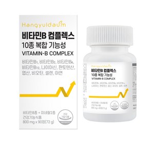 한결다움 비타민B 비군 10종 복합 기능성 컴플렉스 영양제 800mg, 90정, 1개