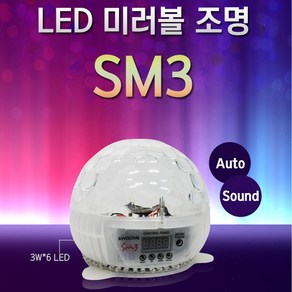 노래방조명 미러볼조명 SM3 LED 미러볼 노래방미러볼 업소용조명