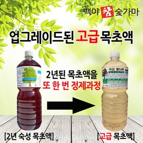 백야참숯 정제(증류) 목초액1.8L 농업용목초액20L