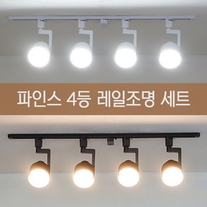 건식 파인스 레일등 4등 세트 (1M) 2colo 주방등 카페조명 레일조명, 화이트(4개)+1M레일+이지레일전원+전구색(4개), 1개