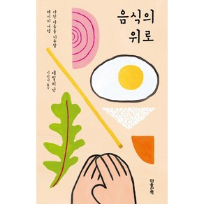 음식의 위로:다친 마음을 치유할 레시피 여행, 마음산책, 에밀리 넌