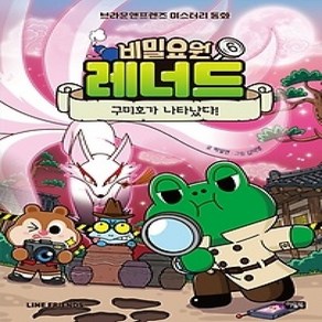 [개똥이네][중고-하] 비밀요원 레너드 6: 구미호가 나타났다!