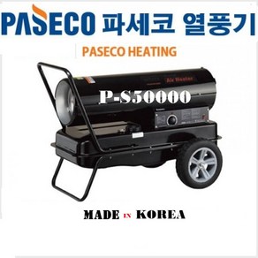 파세코열풍기 P-S50000