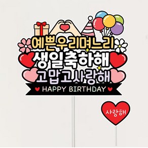 며느리 첫 생일 축하 선물 케이크토퍼+하트픽, 1개