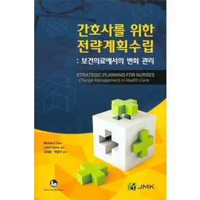 간호사를 위한 전략계획수립:보건의료에서의 변화 관리, JMK, Michele V. Sae