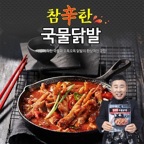 [원앙 본사직영] 참신한 국물닭발 800g, 7개