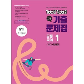 백발백중 고등 기출문제집 1학기 전과정 공통국어 1 (창비 최원식) (2025) : 100발 100중, 에듀원, 국어영역, 고등학생