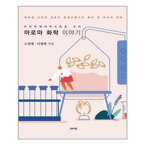 [고요아침]아로마 화학 이야기 : 아로마테라피스트를 위한, 고요아침, 노영채이영좌