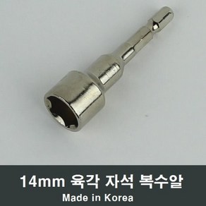 육각 자석 복수알 14mm 소켓 복스알 공구 렌치 A88, 1개