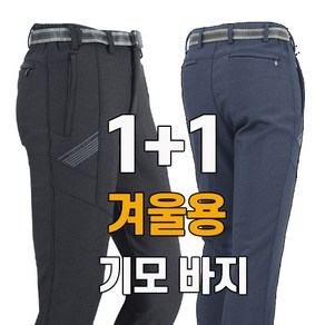 워킹맨 아울렛 1+1 겨울용 남성 기모 벨트바지 일상복 등산복 작업복 아웃도어 빅사이즈 근무복 하의 BF111