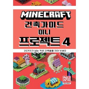 마인크래프트 건축 가이드 미니 프로젝트 4, 영진닷컴, Mojang AB