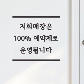 상하라인 100프로 예약제로 운영됩니다 뷰티 네일샵 미용실 레터링 스티커