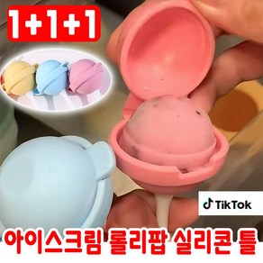[1+1+1] 아이스크림 틀 롤리팝 실리콘 아이스볼 몰드 캔디모양 개별포장 대용량 3개세트 사은품 랜덤증정, 1세트, 핑크+옐로우+블루