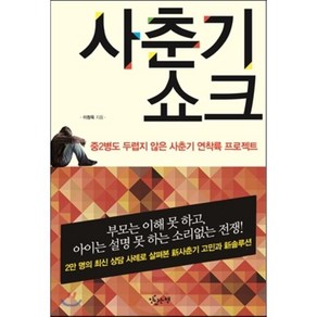 사춘기쇼크 : 중2병도 두렵지 않은 사춘기 연착륙 프로젝트, 이창욱 저, 맛있는책