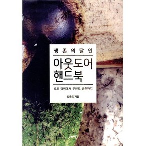 생존의 달인 아웃도어 핸드북:오토 캠핑에서 무인도 생존까지, 새잎, 김종도 저