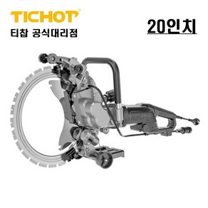 티찹 AC8500 브러시레스 20인치 벽체 전기절단기 링쏘 링소 TCBL 옹벽 콘크리트 날포함, 1개