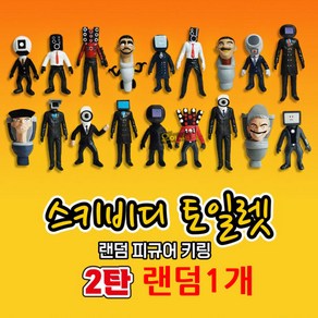 스키비디 토일렛 랜덤 피규어 키링 2탄 1개 캐릭터 열쇠고리